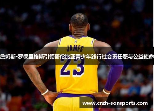 詹姆斯·罗德里格斯引领哥伦比亚青少年践行社会责任感与公益使命