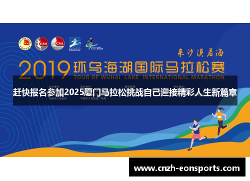 赶快报名参加2025厦门马拉松挑战自己迎接精彩人生新篇章