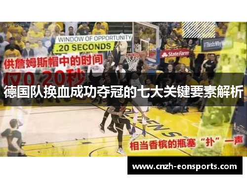 德国队换血成功夺冠的七大关键要素解析