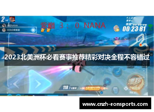 2023北美洲杯必看赛事推荐精彩对决全程不容错过