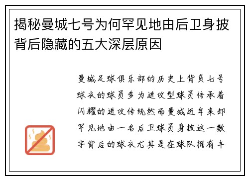 揭秘曼城七号为何罕见地由后卫身披背后隐藏的五大深层原因