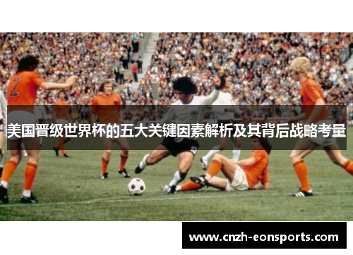 美国晋级世界杯的五大关键因素解析及其背后战略考量
