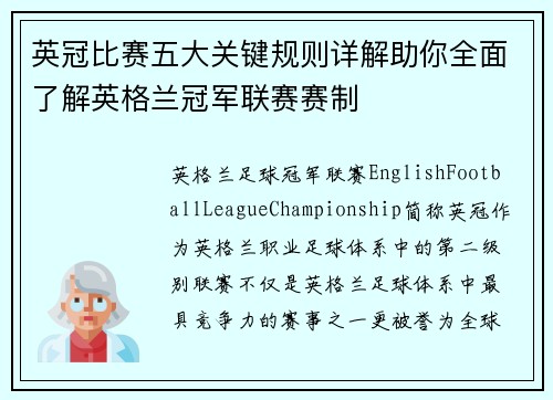 英冠比赛五大关键规则详解助你全面了解英格兰冠军联赛赛制