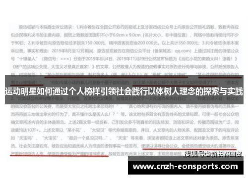 运动明星如何通过个人榜样引领社会践行以体树人理念的探索与实践