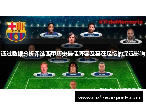 通过数据分析评选西甲历史最佳阵容及其在足坛的深远影响