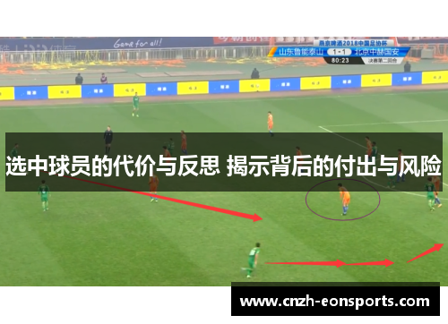 选中球员的代价与反思 揭示背后的付出与风险