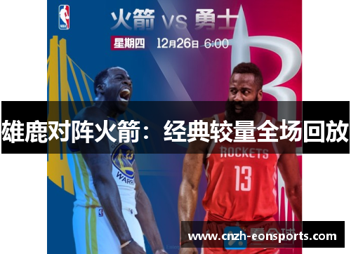 雄鹿对阵火箭：经典较量全场回放