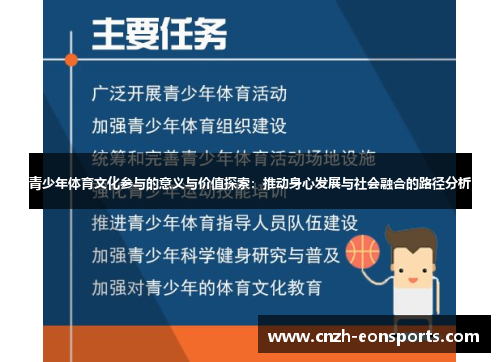 青少年体育文化参与的意义与价值探索：推动身心发展与社会融合的路径分析