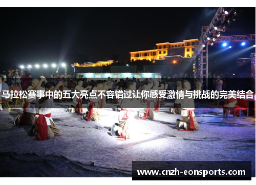 马拉松赛事中的五大亮点不容错过让你感受激情与挑战的完美结合