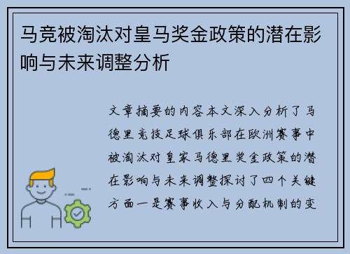 马竞被淘汰对皇马奖金政策的潜在影响与未来调整分析